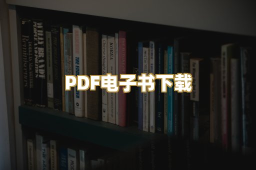 PDF电子书下载