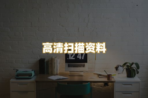 高清扫描资料
