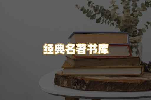 经典名著书库