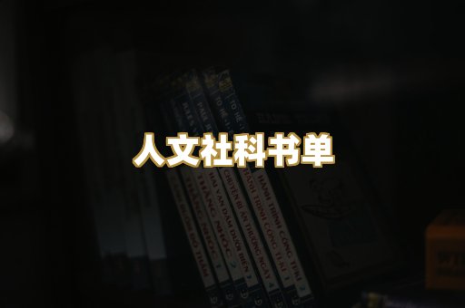 人文社科书单