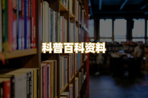科普百科资料
